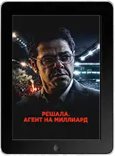 Решала. Агент на миллиард (2025) скачать фильм