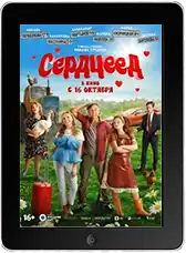Сердцеед (2025)