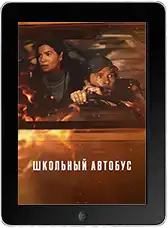 Школьный автобус (2025) скачать фильм