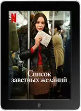 Список заветных желаний (2025)