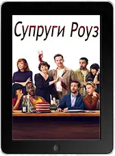 Супруги Роуз (2025) скачивайте бесплатно Супруги Роуз (2025) скачать фильм