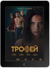 Трофей (2025) скачать фильм