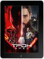 Трон: Арес (2025) скачать фильм