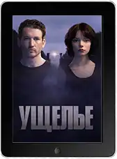 Ущелье (2025) скачать фильм