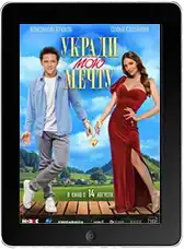 Укради мою мечту (2025)