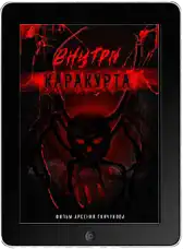 Внутри каракурта (2025)