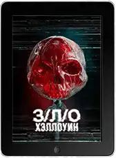 З/Л/О: Хэллоуин (2025)