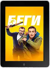 Беги (2025) скачать фильм