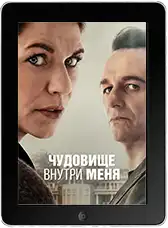 Чудовище внутри меня 8 серия (2025)