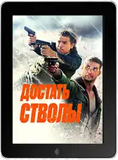 Достать стволы (2025) скачать фильм