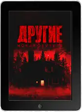 Другие. Новая обитель (2025) скачать фильм
