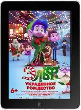 Эльф и украденное Рождество (2025)