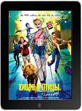 Хищные птицы: Потрясающая история Харли Квинн (2020)