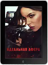 Идеальная афера (2025)