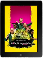 Игра в кальмара: Вызов 2 сезон 8 серия (2025)