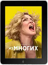 Одна из многих 9 серия (2025)