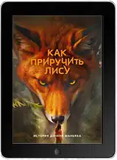 Как приручить лису 1 серия (2025) скачивайте бесплатно Как приручить лису 1 серия (2025) скачать фильм