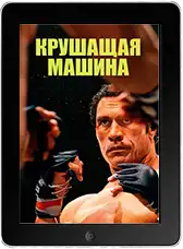 Крушащая машина (2025)