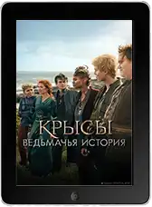 Крысы: Ведьмачья история (2025)