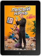Лысый нянь (2025)