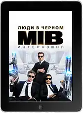 Люди в чёрном: Интернэшнл (2019)