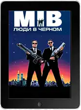 Люди в черном (1997)