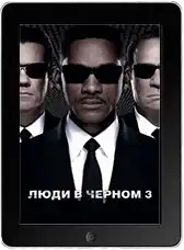 Люди в черном 3 (2012)