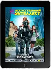 (Не)искусственный интеллект (2025)