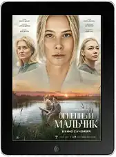 Огненный мальчик (2025) скачать фильм