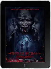 Первая ведьма. Долина дьявола (2025) скачать фильм