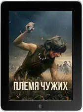 Племя чужих (2025) скачать фильм