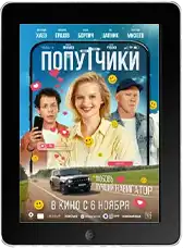 Попутчики (2025) скачать фильм