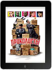 Приколисты (2025)