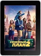 Семейный план 2 (2025) скачать фильм