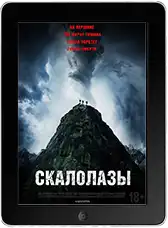 Скалолазы (2025)