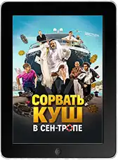 Сорвать куш в Сен-Тропе (2025) скачать фильм