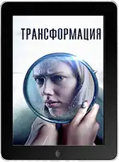 Трансформация (2025) скачать фильм