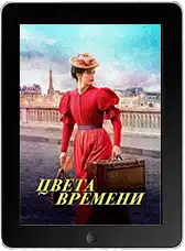 Цвета времени (2025)