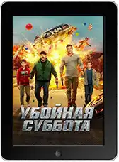 Убойная суббота (2025)