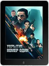Укрытие номер один (2025)