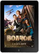 Волчок (2025)