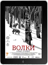 Волки (2025)