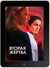 Вторая жертва (2025)