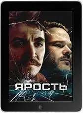 Ярость (2025)