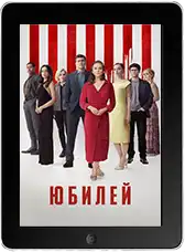 Юбилей (2025)