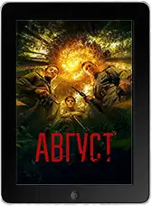 Август (2025)