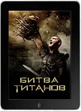 Битва Титанов (2010)