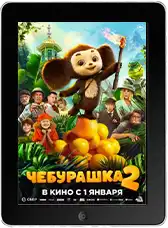 Чебурашка 2 (2026)
