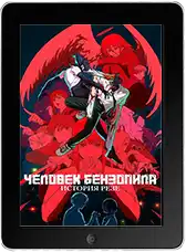 Человек-бензопила. Фильм: История Резе (2025)