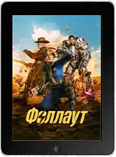 Фоллаут 2 сезон 8 серия (2026)